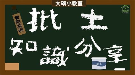 批土顏色|油漆工序與對應的報價：AB膠、批土、研磨、挑顏色、噴漆刷漆…